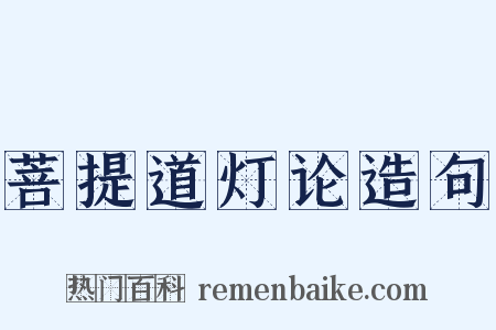菩提道灯论造句是什么意思的图片